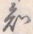 知 위치 확인됨
