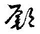鄽の位置