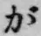 글자 が