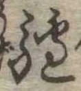 驢の位置