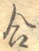 㐌定位合