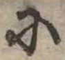 𛂋 위치 확인됨