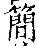 글자 簡