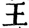 𡨸王