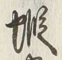 𡨸蝦