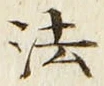 글자 法