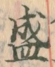 글자 盛