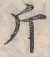已定位斤