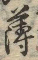 薄 위치 확인됨