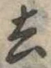 去 위치 확인됨