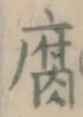 글자 腐