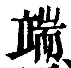 文字端