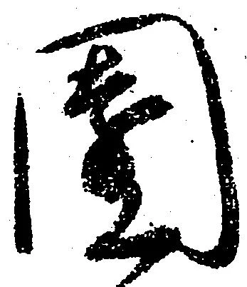 Đã định vị 園