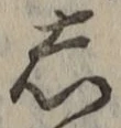 글자 し