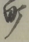 文字町
