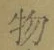 글자 物