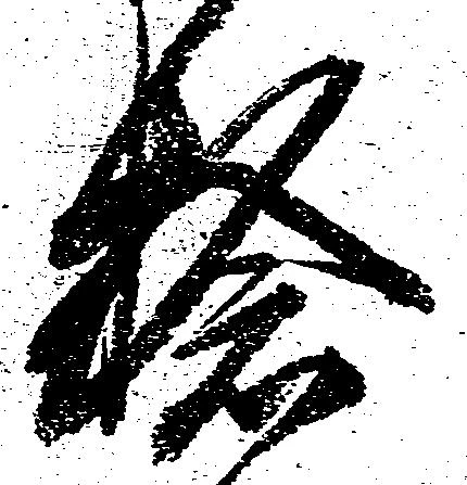 Đã định vị 捻
