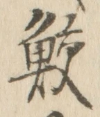 Chữ 鮫