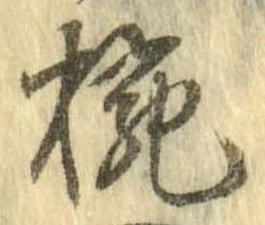 碗 위치 확인됨