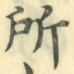 글자 所