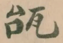 Đã định vị 瓵