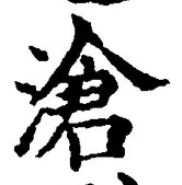 글자 滄