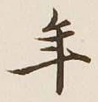 글자 年
