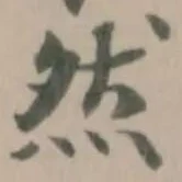 然 위치 확인됨