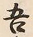 文字吾