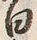 Character 白