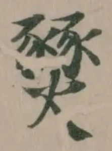 燹の位置
