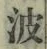 文字 波
