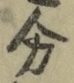 𡨸分