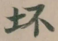Đã định vị 坏