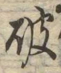 破 위치 확인됨