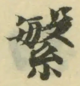 Đã định vị 䋣