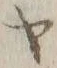 字ヤ