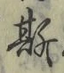 文字 斯