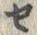 字タ