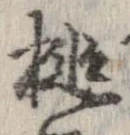 Đã định vị 槌