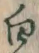 字白