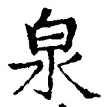 글자 泉