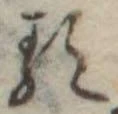已定位𛃽