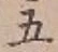 글자 五