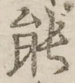 已定位能