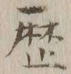 글자 歴