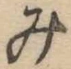 位置定マレル未定