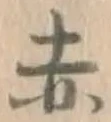 글자 赤