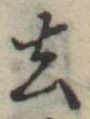 去 위치 확인됨