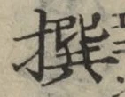 字撰